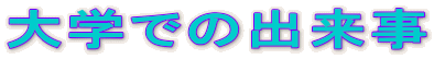 ��w�ł̏o����