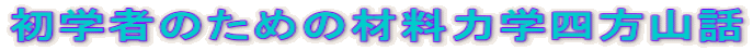 初学者のための材料力学四方山話