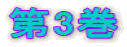 第3巻